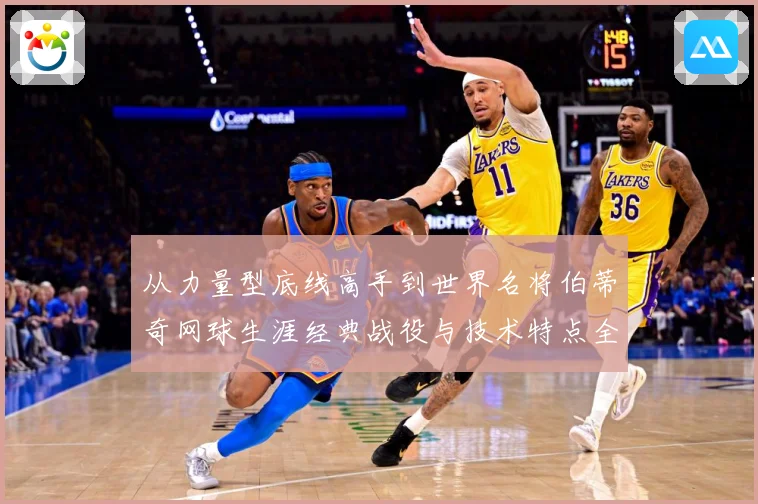 从力量型底线高手到世界名将伯蒂奇网球生涯经典战役与技术特点全解析