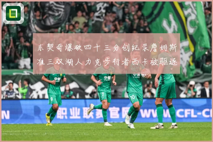 东契奇爆砍四十三分创纪录詹姆斯准三双湖人力克步行者西卡被驱逐赛场复盘