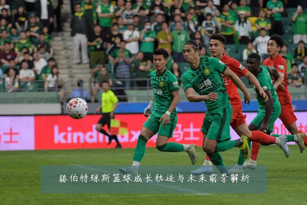 赫伯特琼斯篮球成长轨迹与未来前景解析