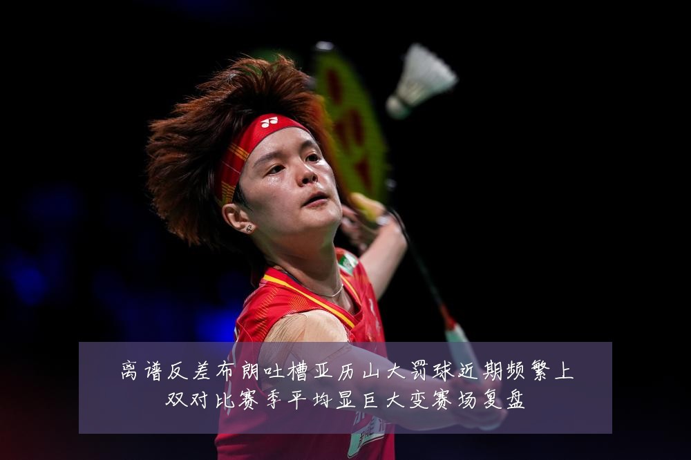 离谱反差布朗吐槽亚历山大罚球近期频繁上双对比赛季平均显巨大变赛场复盘