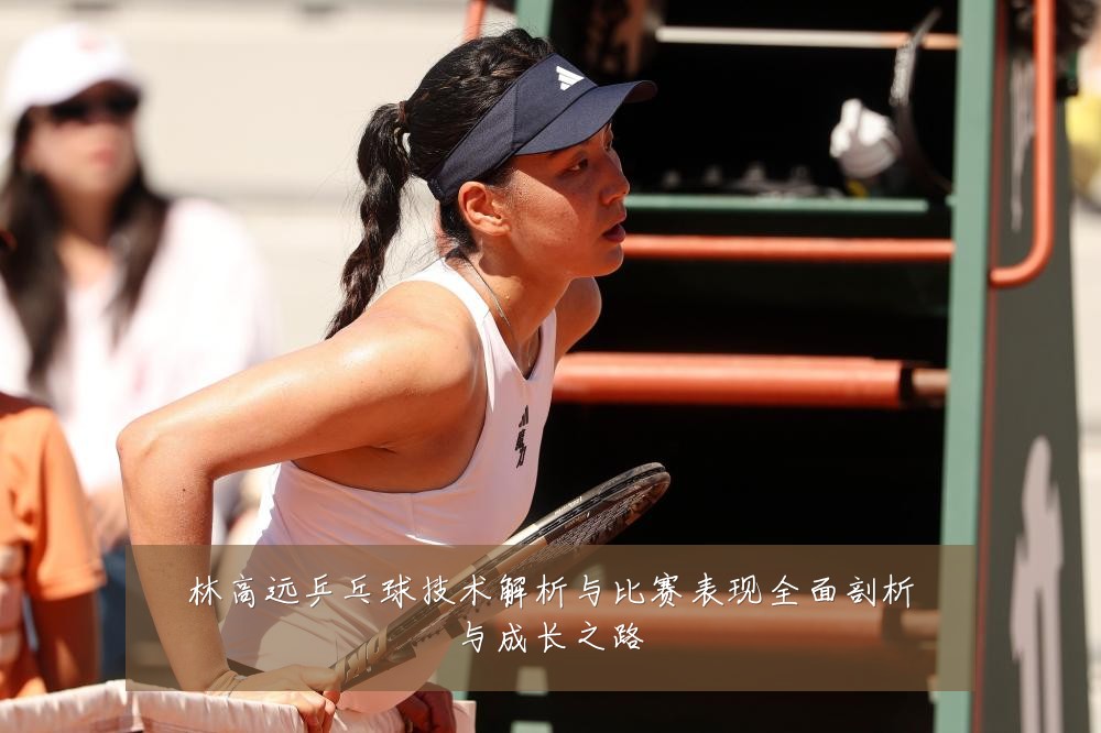 林高远乒乓球技术解析与比赛表现全面剖析与成长之路