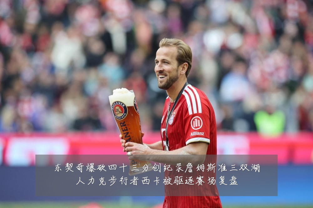 东契奇爆砍四十三分创纪录詹姆斯准三双湖人力克步行者西卡被驱逐赛场复盘