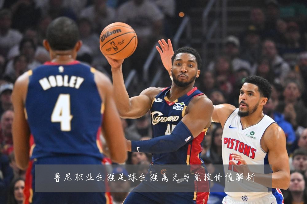 鲁尼职业生涯足球生涯高光与竞技价值解析