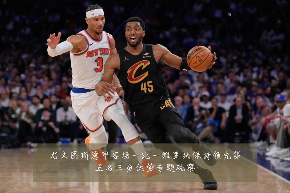 尤文图斯意甲客场一比一维罗纳保持领先第五名三分优势专题观察