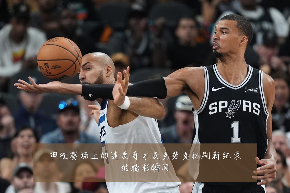 田径赛场上的速度奇才麦克劳克林刷新纪录的精彩瞬间
