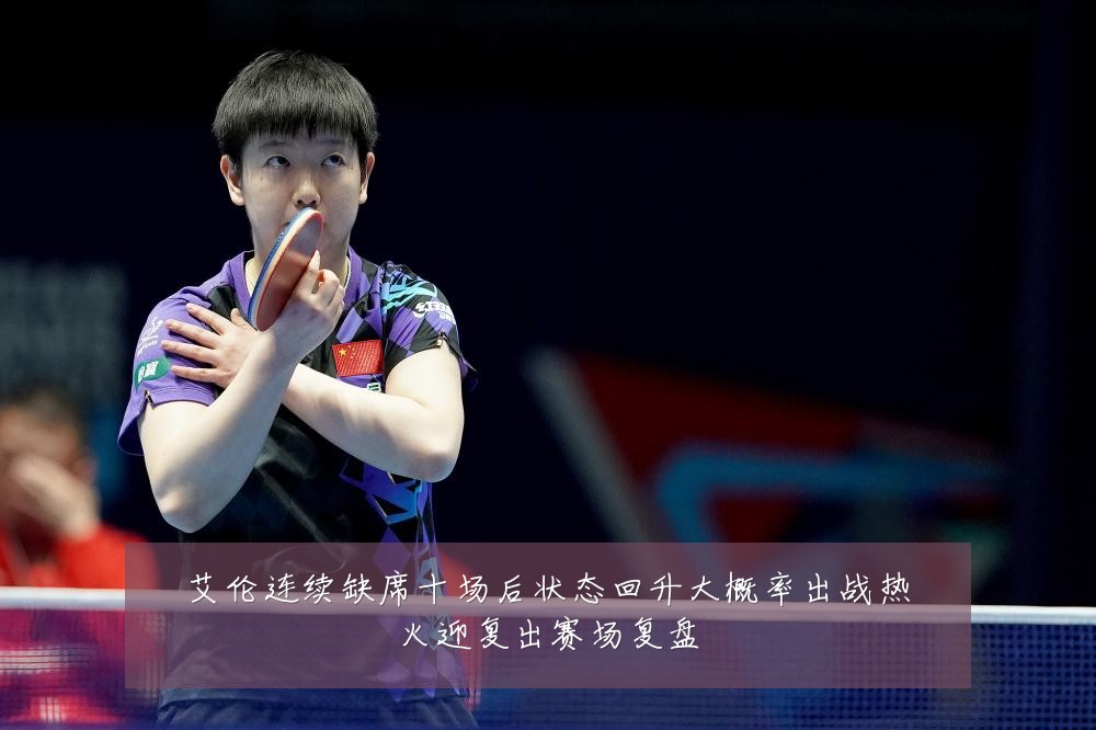 艾伦连续缺席十场后状态回升大概率出战热火迎复出赛场复盘