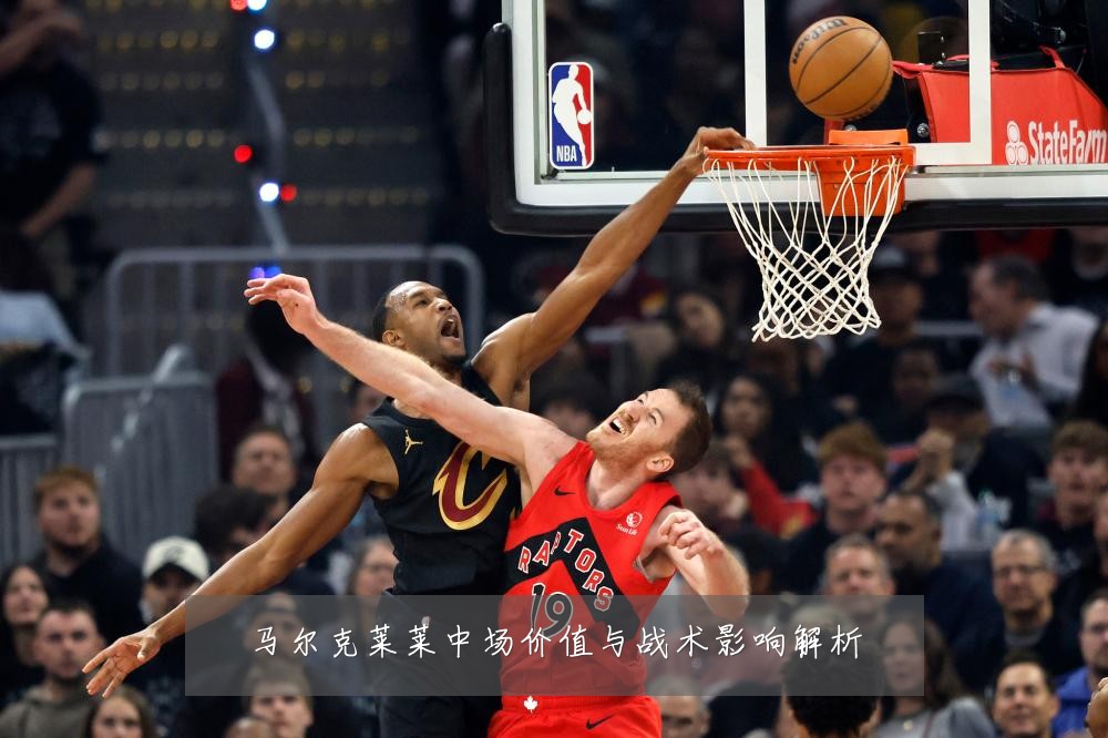 马尔克莱莱中场价值与战术影响解析