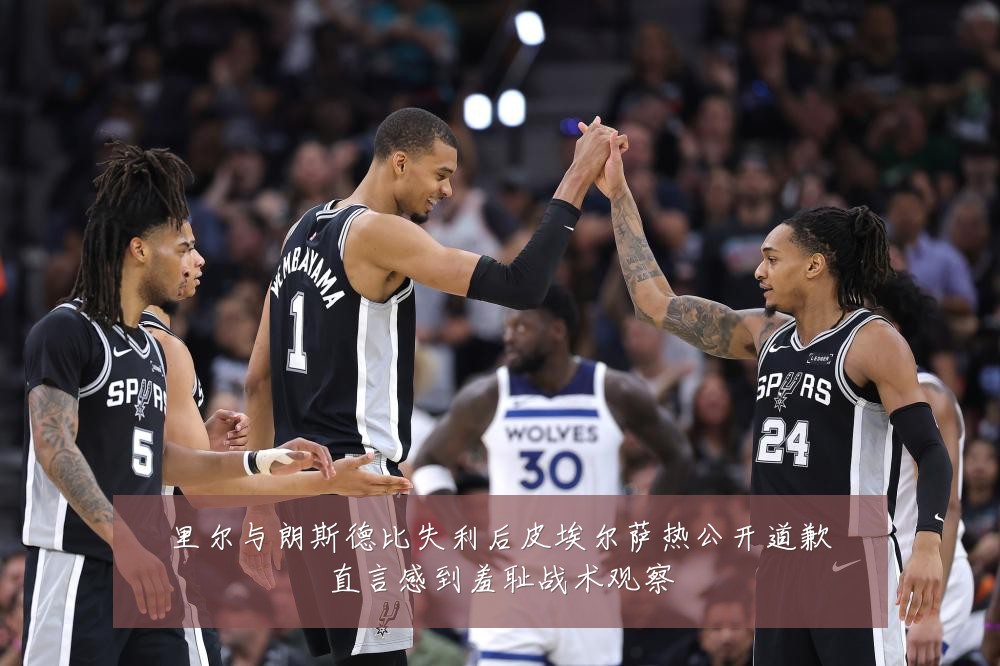 里尔与朗斯德比失利后皮埃尔萨热公开道歉直言感到羞耻战术观察