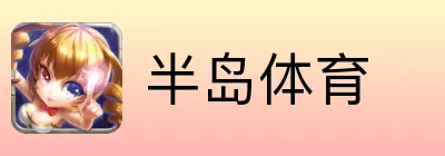 半岛体育